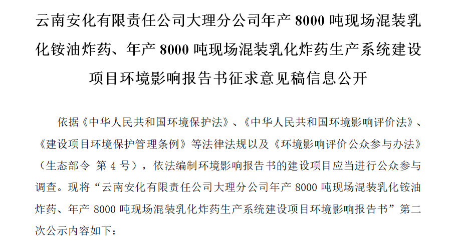 云南安化有限責(zé)任公司大理分公司年產(chǎn)8000噸現(xiàn)場混裝乳化銨油炸藥、年產(chǎn)8000噸現(xiàn)場混裝乳化炸藥生產(chǎn)系統(tǒng)建設(shè)項目環(huán)境影響報告書征求意見稿信息公開